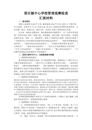 晋庄镇中心小学2024春学校管理观摩检查汇报材料