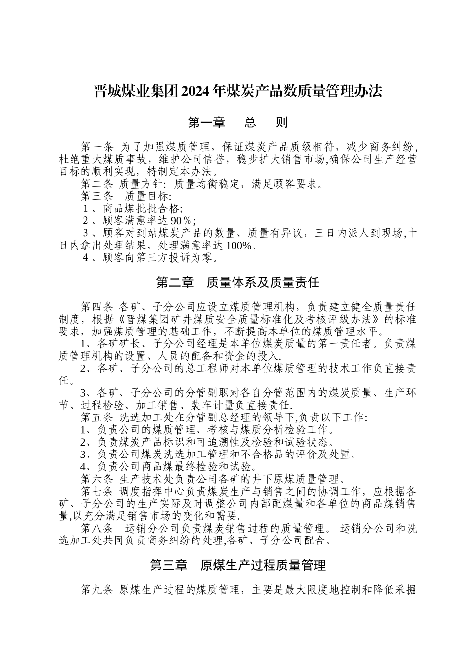 晋城煤业集团煤炭产品数质量管理办法_第1页