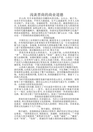 晋商商业伦理道德浅析