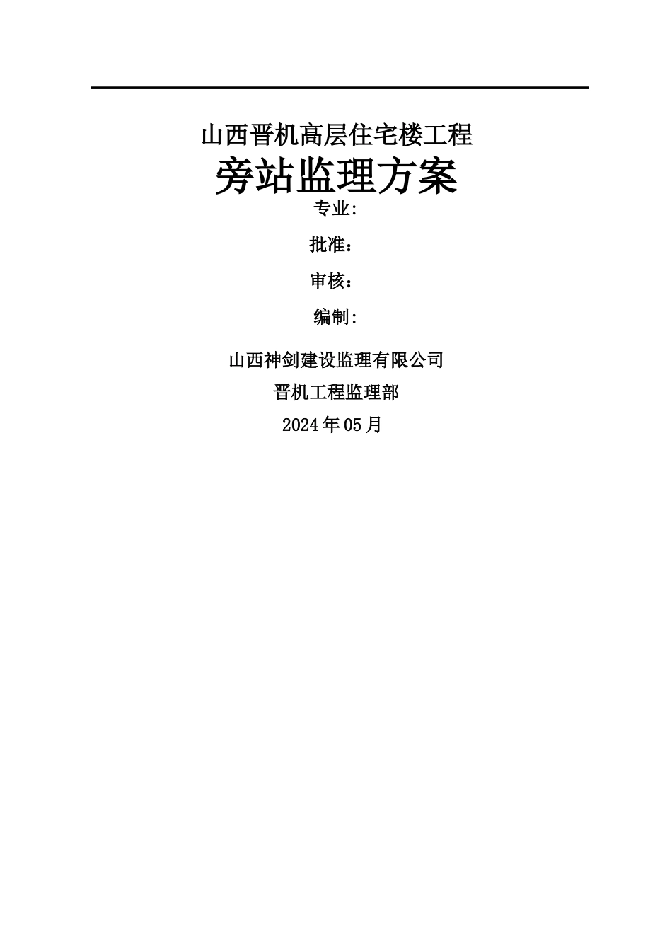 晋机高层住宅楼工程监理旁站方案_第1页
