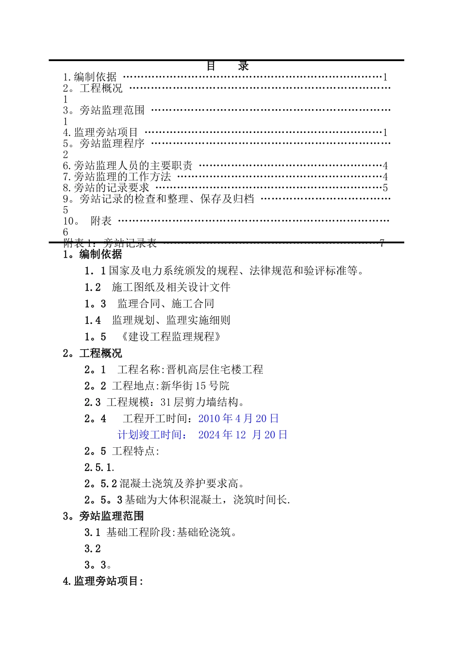 晋机高层住宅楼工程监理旁站方案_第2页