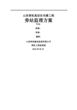 晋机高层住宅楼工程监理旁站方案