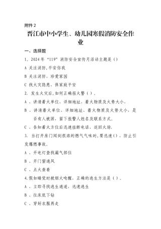 晋江市中小学生、幼儿园寒假消防安全作业