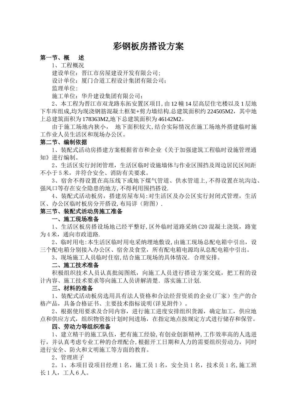 晋江彩钢板活动房搭设方案_第1页