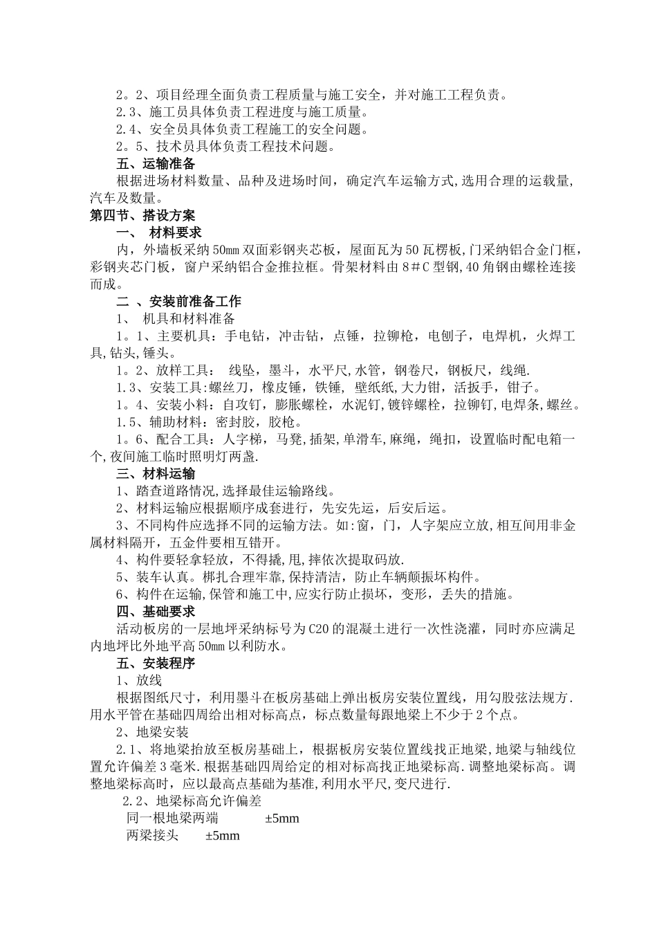 晋江彩钢板活动房搭设方案_第2页