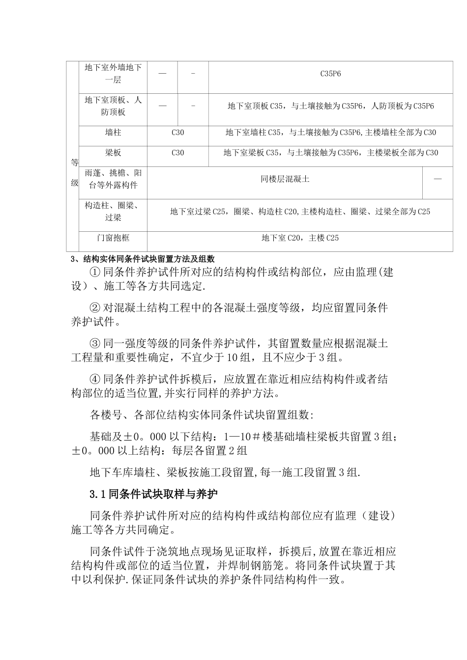 晋润园结构实体检测方案_第3页