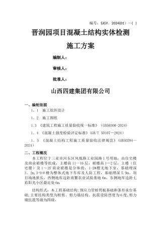 晋润园结构实体检测方案