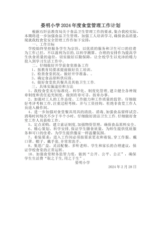 晏明小学2024年食堂管理工作计划