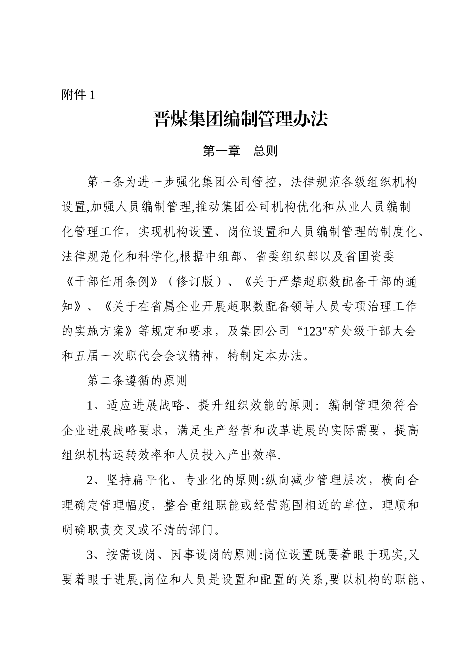 晋煤集团编制管理办法_第1页