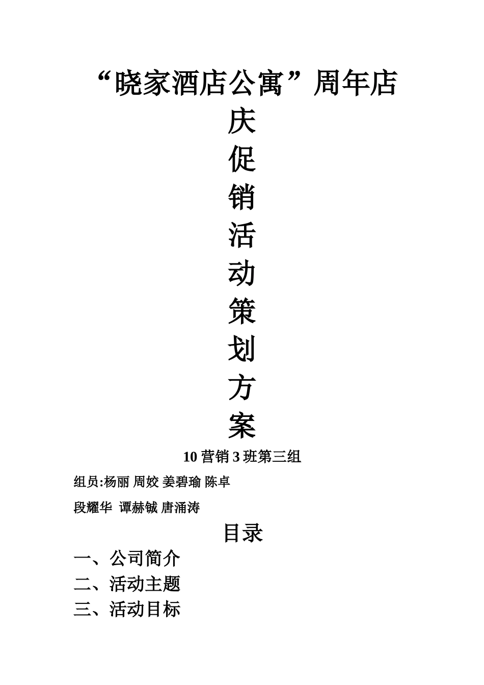 晓家酒店公寓周年店庆促销方案_第1页