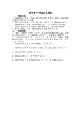 晕针晕血的应急预案及处理流程
