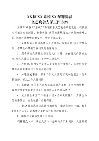 晚会安保工作方案