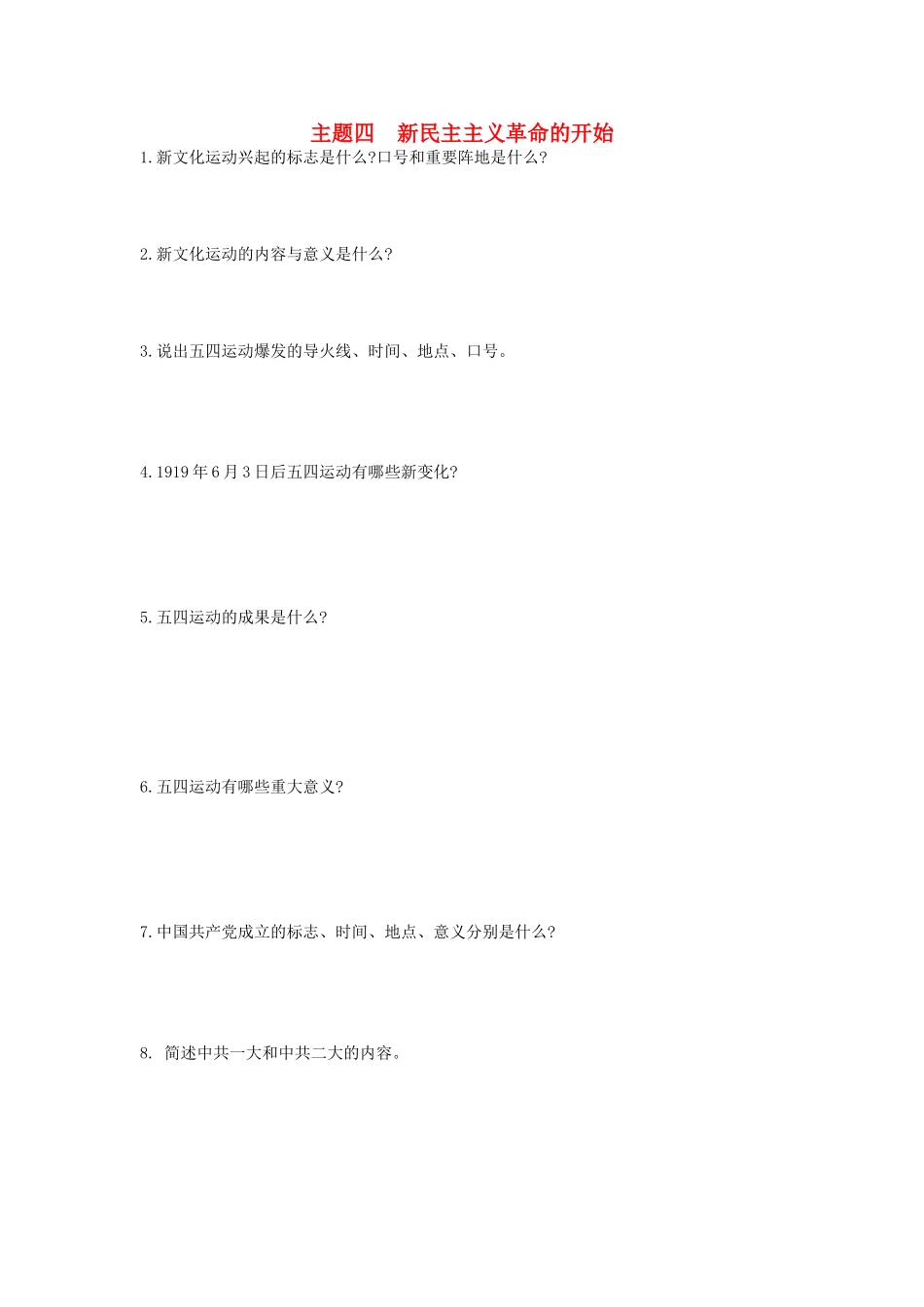 2025年河南省中考历史总复习第一部分中考考点过关模块一中国近代史主题四新民主主义革命的开始随堂帮_第1页