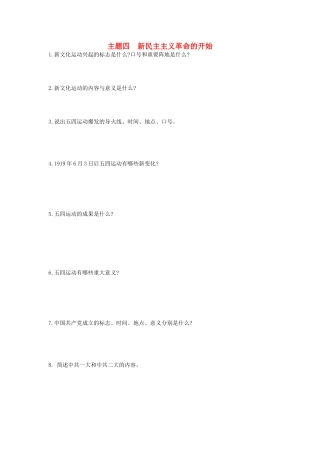 2025年河南省中考历史总复习第一部分中考考点过关模块一中国近代史主题四新民主主义革命的开始随堂帮