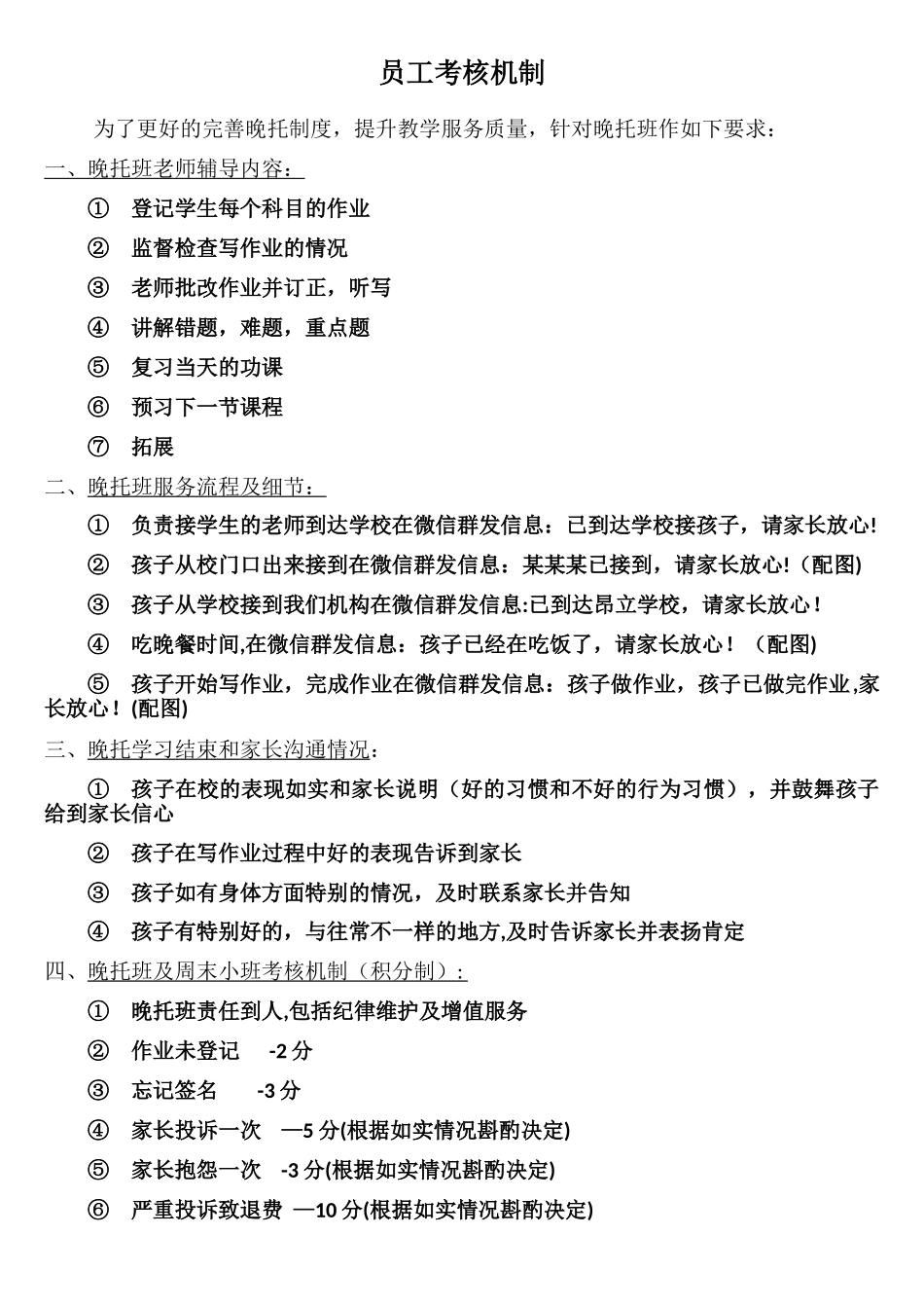 晚托教师考核机制_第1页