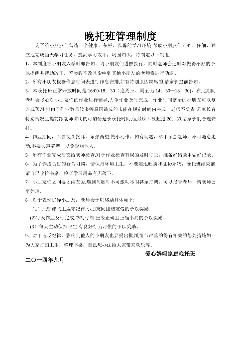 晚托班管理制度_第1页