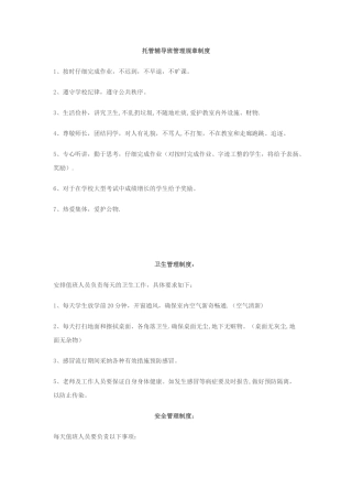 晚托班管理规章制度