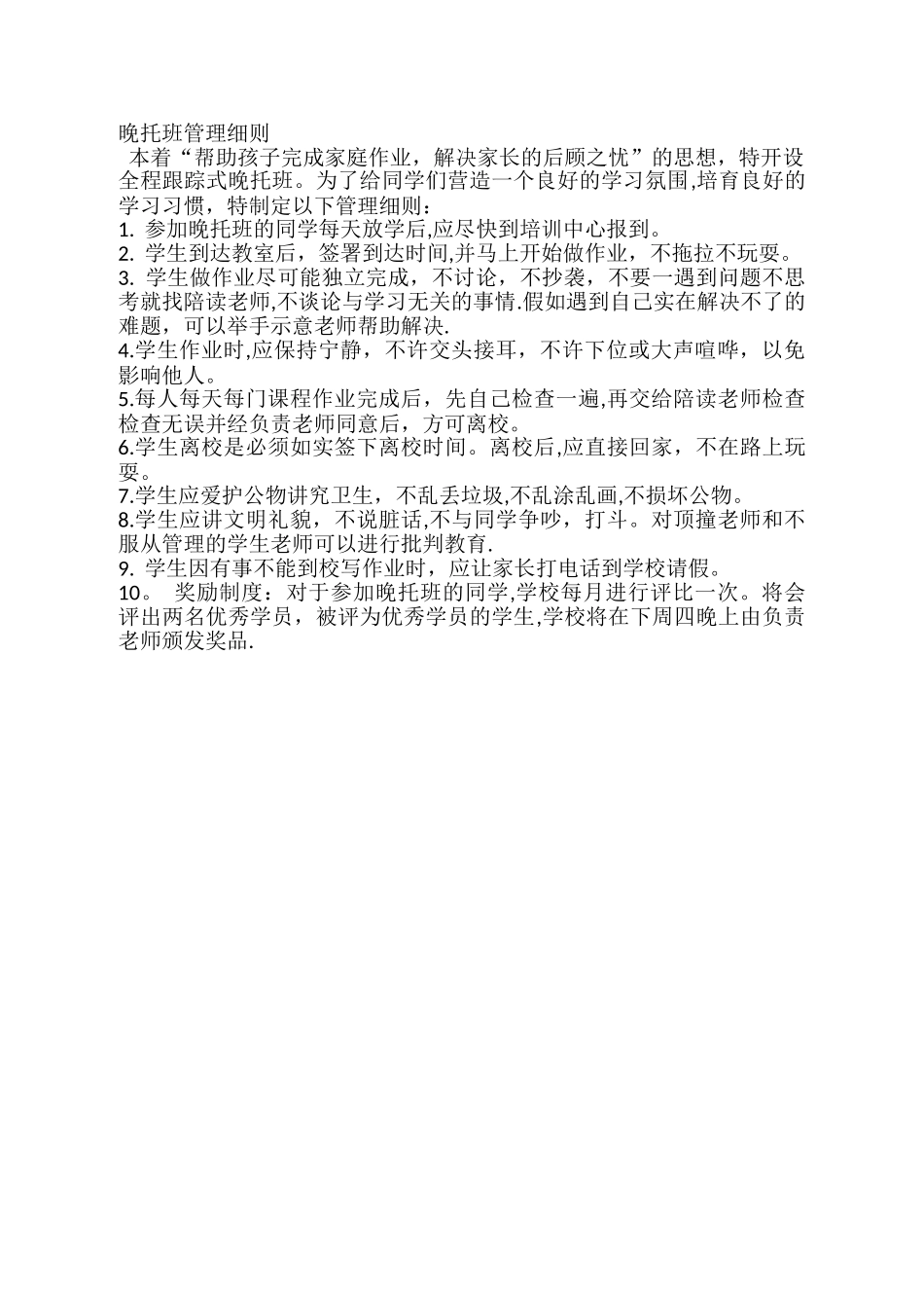 晚托班管理细则_第1页