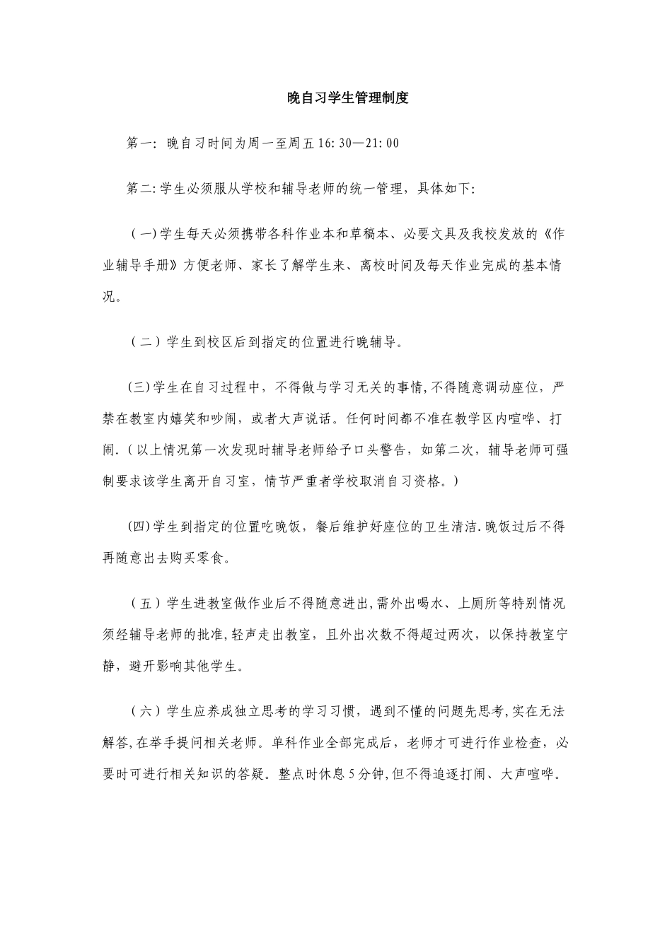 晚自习学生管理制度_第1页
