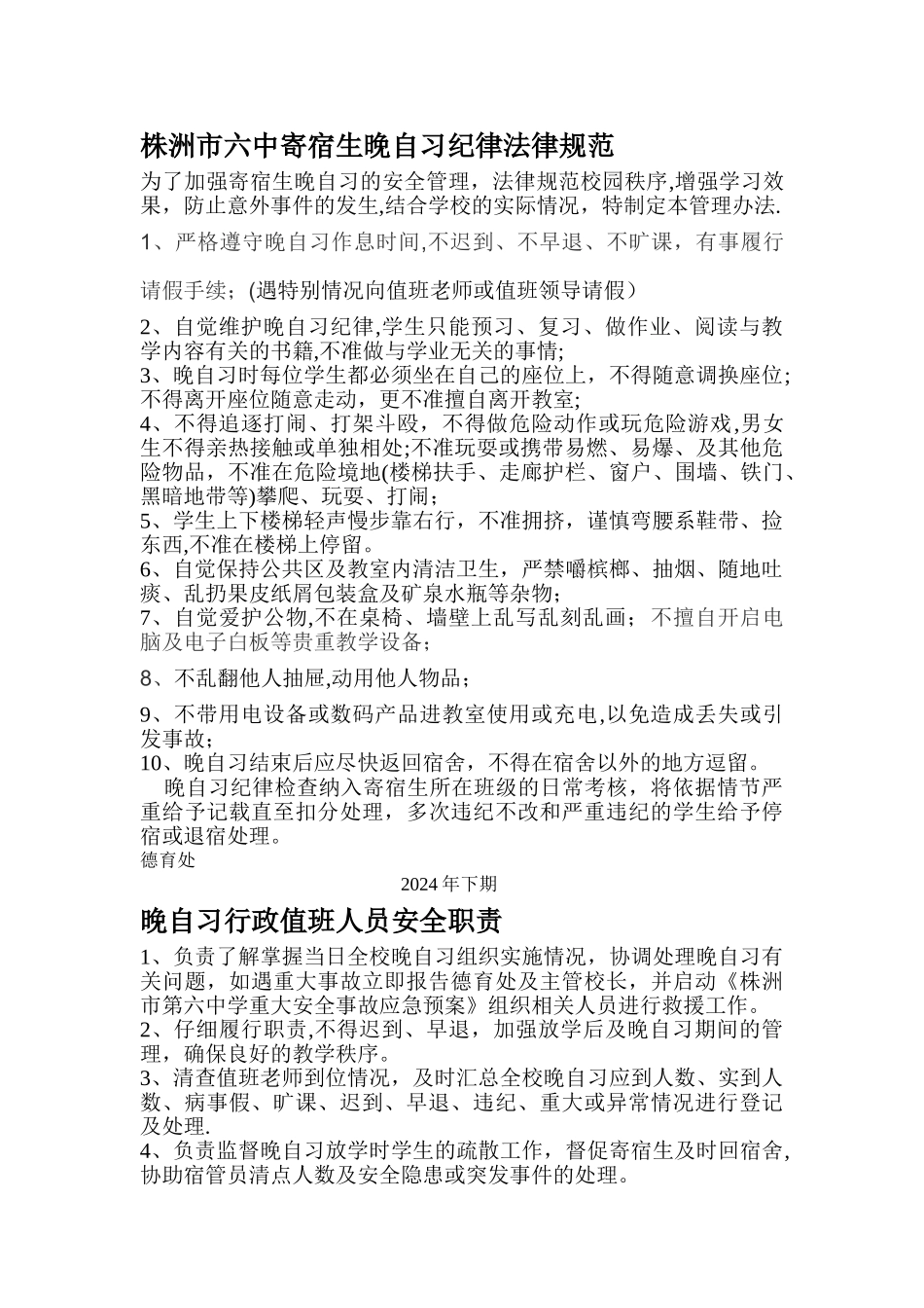 晚自习安全管理_第1页