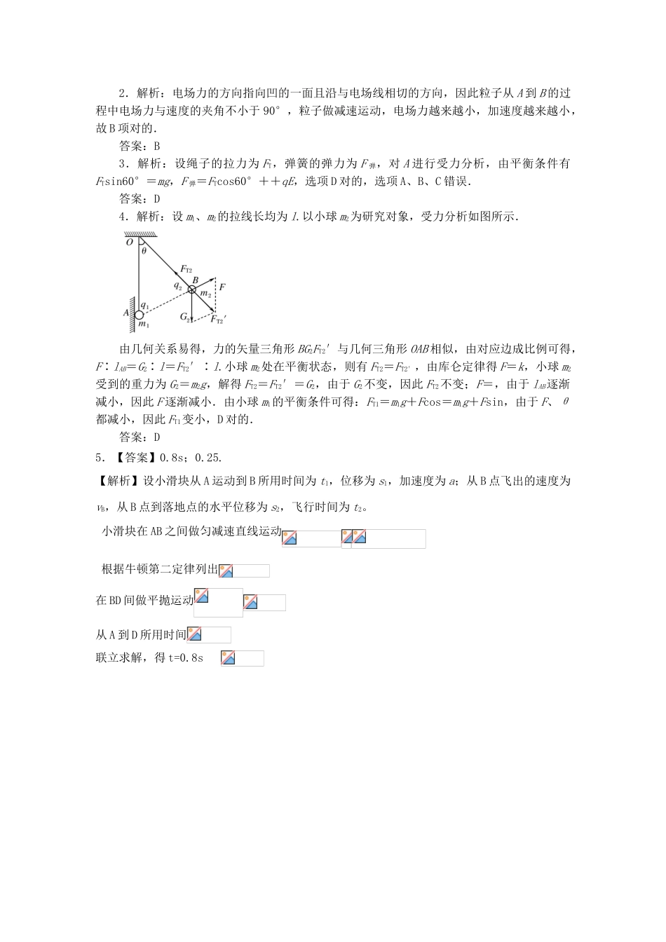 2025年江苏省连云港市高考物理考点突破52电场线的理解和应用库仑力作用下带电体的平衡问题动力学的综合应用问题含解析_第3页