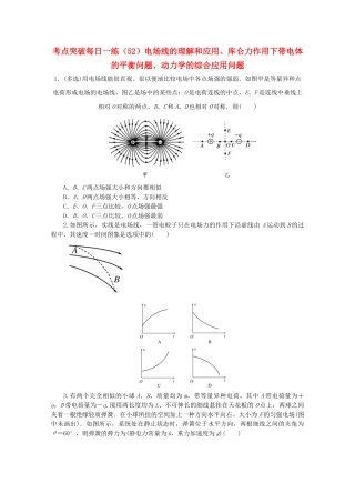 2025年江苏省连云港市高考物理考点突破52电场线的理解和应用库仑力作用下带电体的平衡问题动力学的综合应用问题含解析