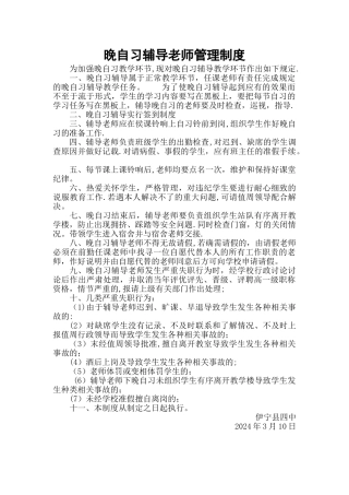 晚自习辅导教师管理制度