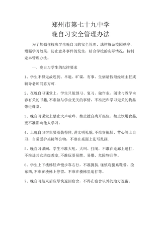 晚自习安全管理办法