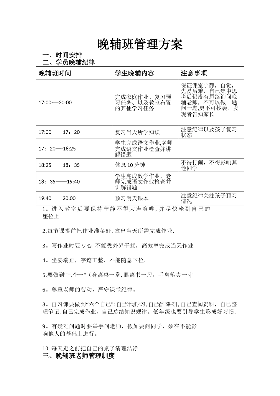 晚辅班管理方案_第1页