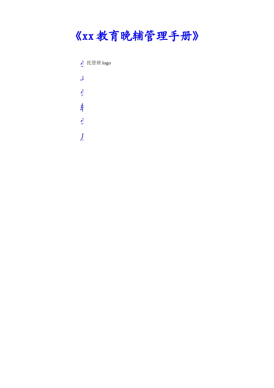晚辅导管理手册_第1页