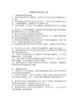 晚辅班老师管理方案