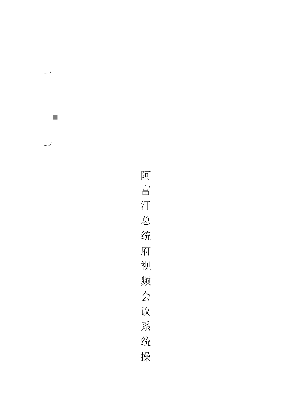 2025年阿富汗总统府视频会议系统操作手册_第1页