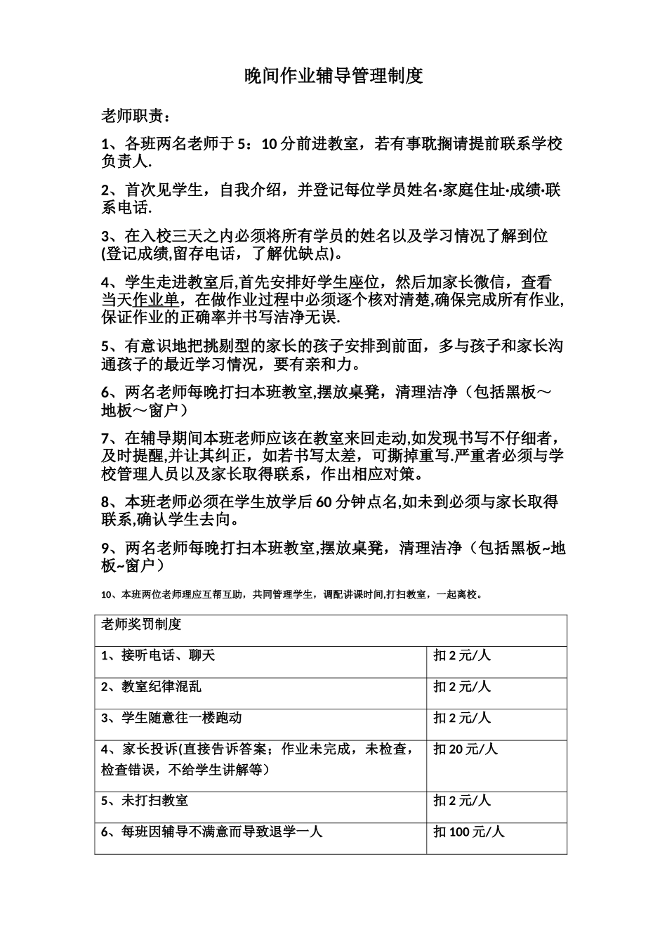 晚间作业辅导管理制度_第1页