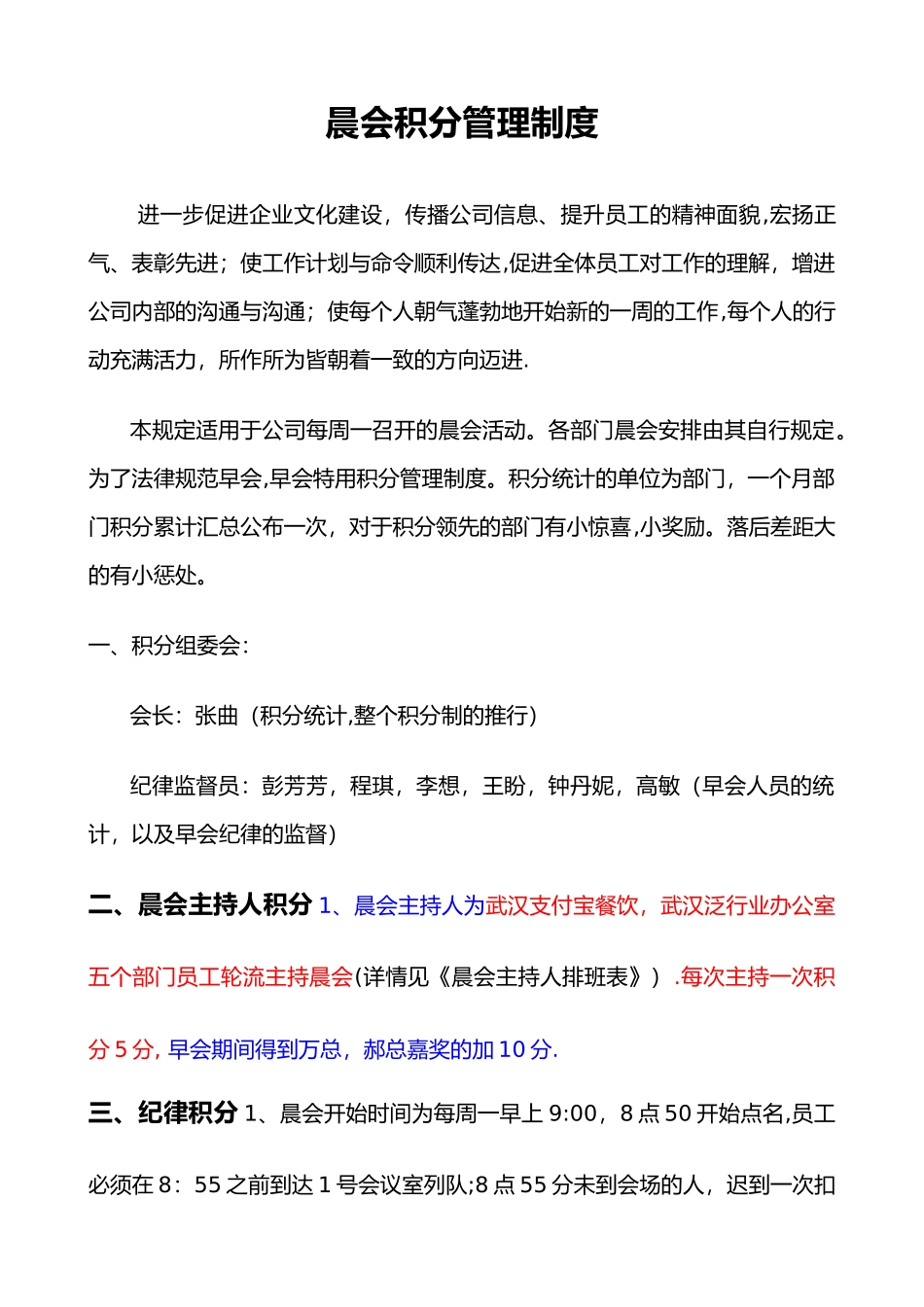 晨会积分管理_第1页