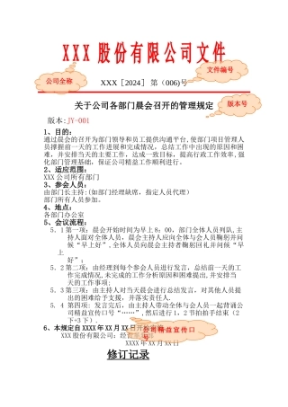 晨会管理规定-标准版