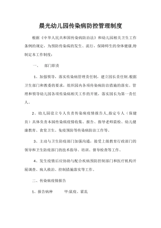 晨光幼儿园传染病防控管理制度