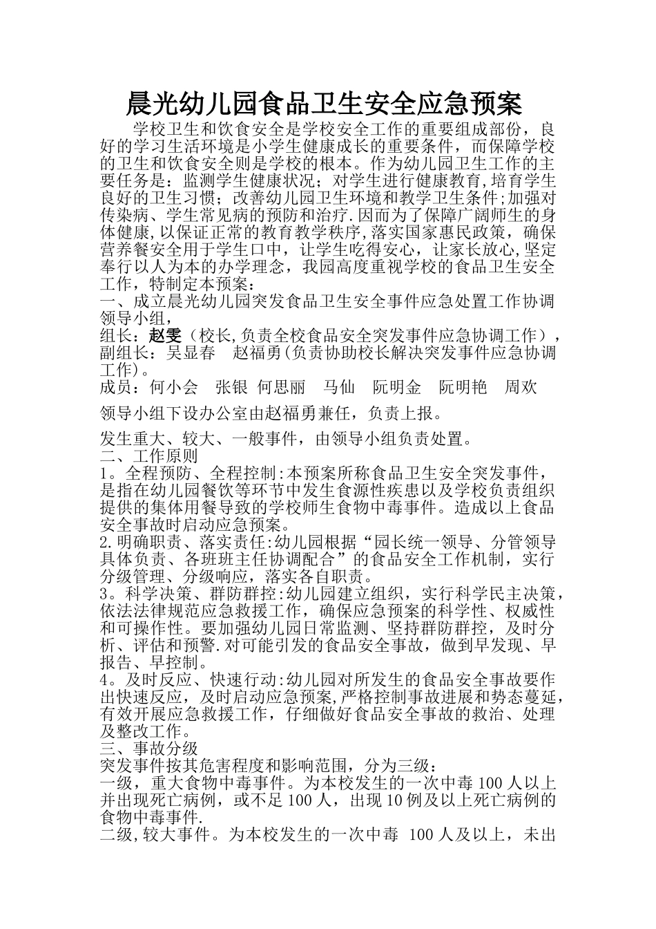 晨光幼儿园食品安全应急预案_第1页