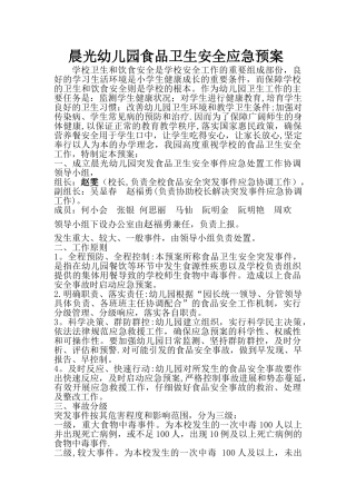 晨光幼儿园食品安全应急预案