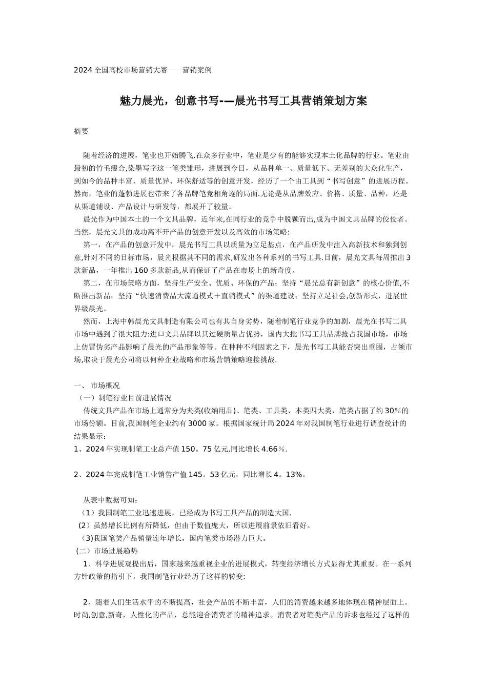 晨光书写工具营销策划方案_第1页