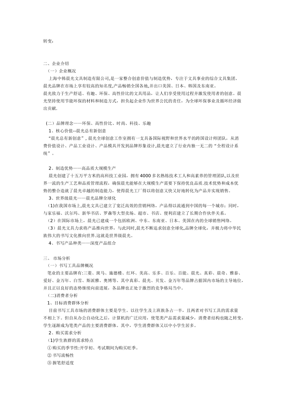 晨光书写工具营销策划方案_第2页