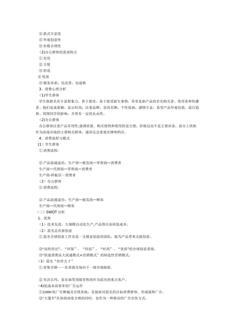 晨光书写工具营销策划方案_第3页