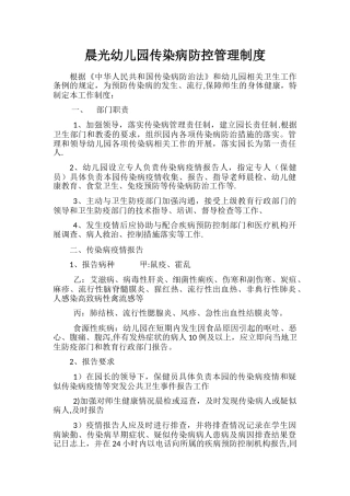 晨光幼儿园传染病防控管理制度