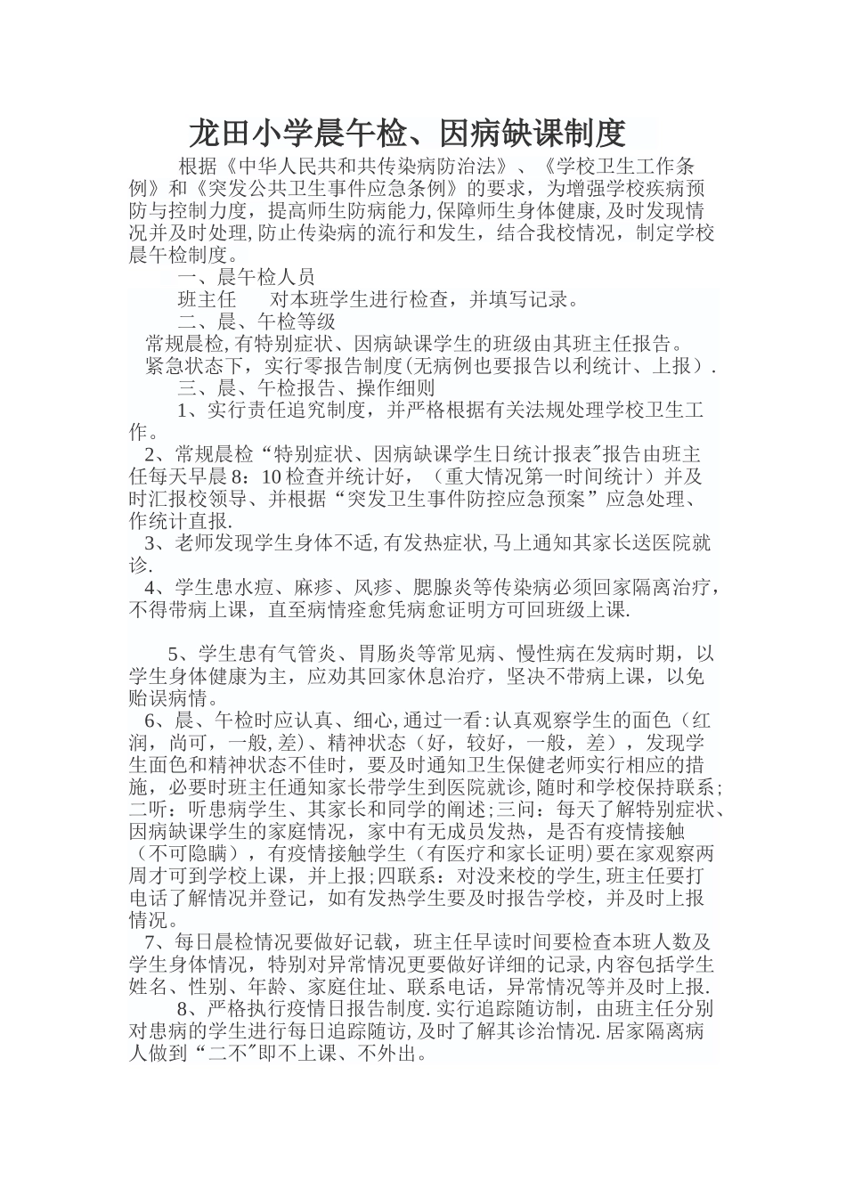 晨午检、因病缺课与跟踪制度_第1页
