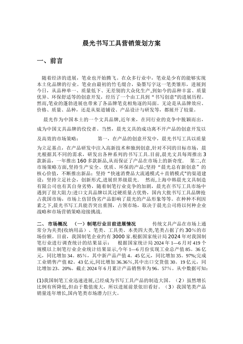 晨光文具营销策划方案_第1页