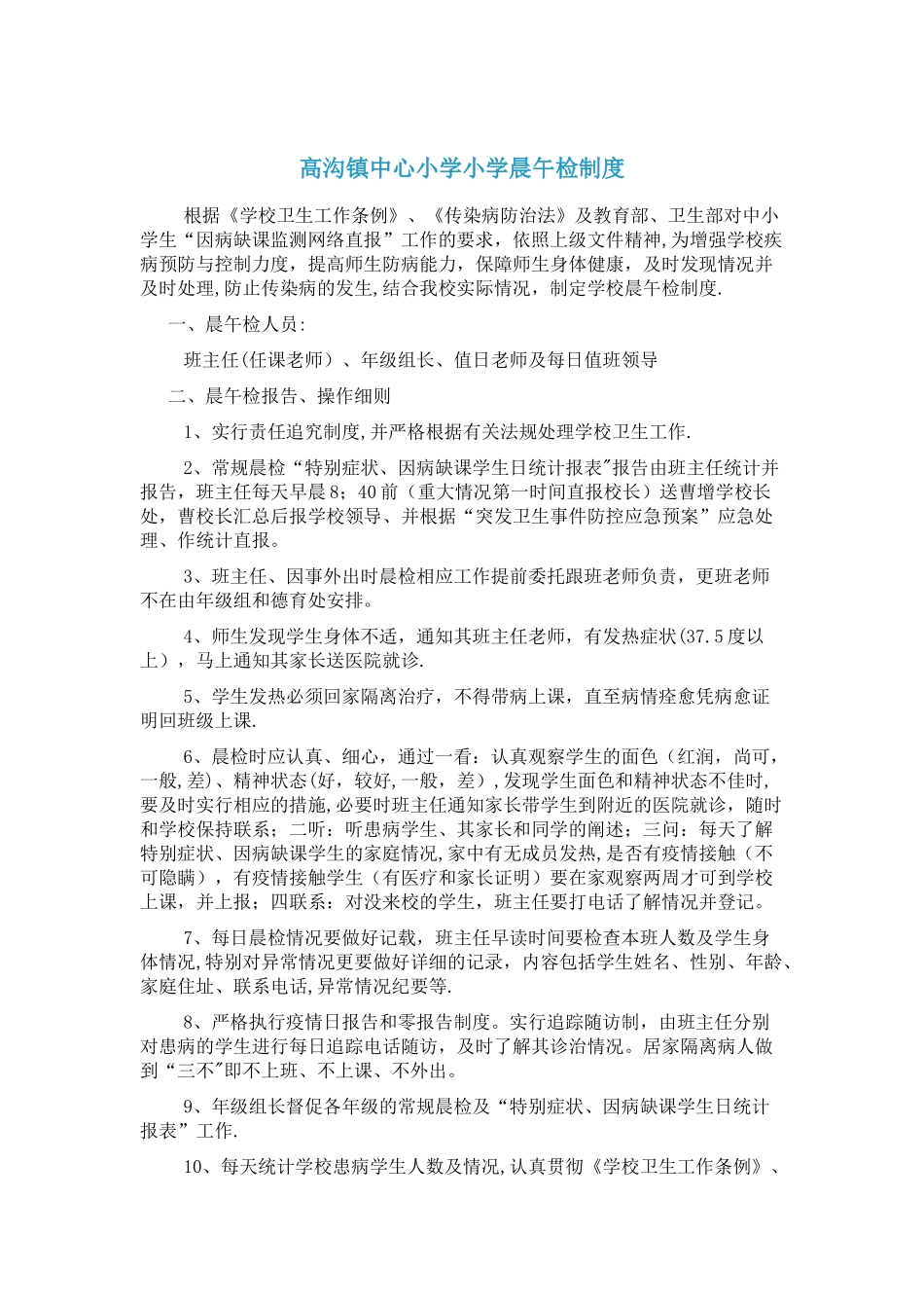 晨午检制度预案_第1页
