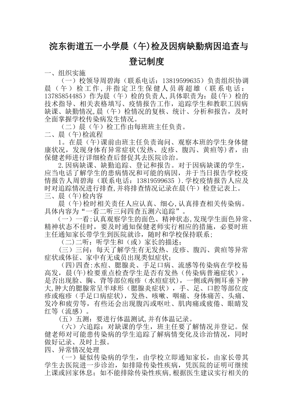 晨午检及因病缺勤病因追查与登记制度_第1页