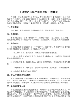 晨午检工作制度(新冠肺炎防治篇)