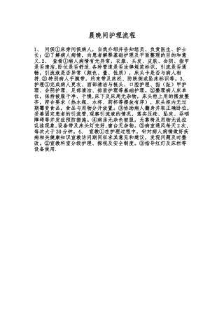 晨晚间护理流程