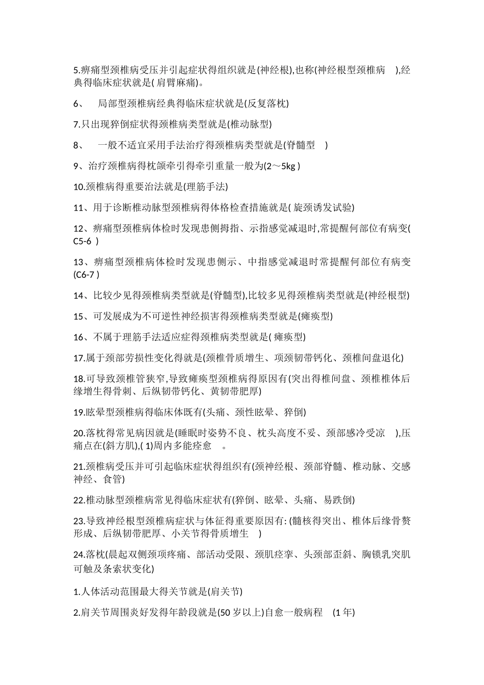 2025年中医筋伤学试题库记忆版_第2页