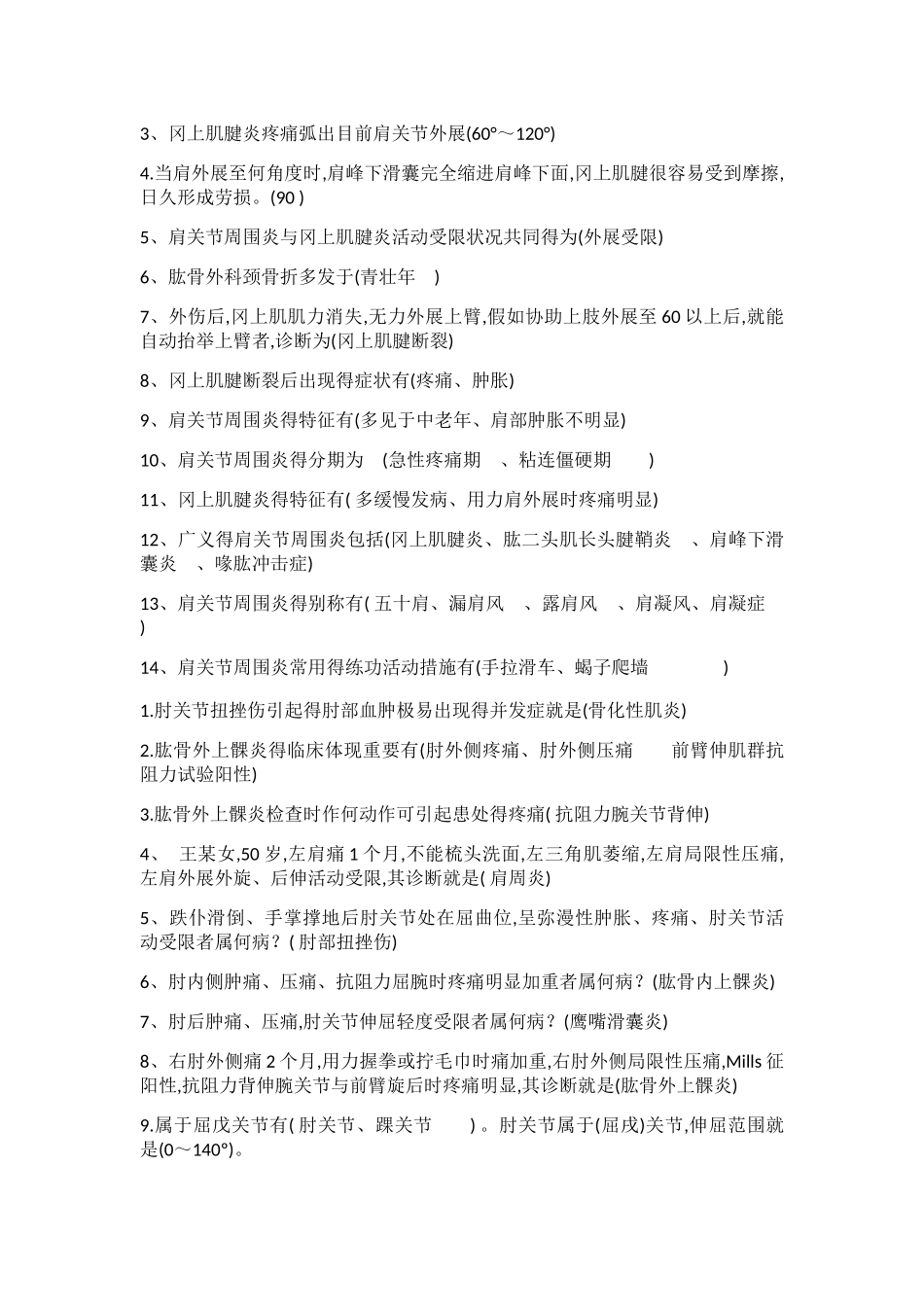 2025年中医筋伤学试题库记忆版_第3页